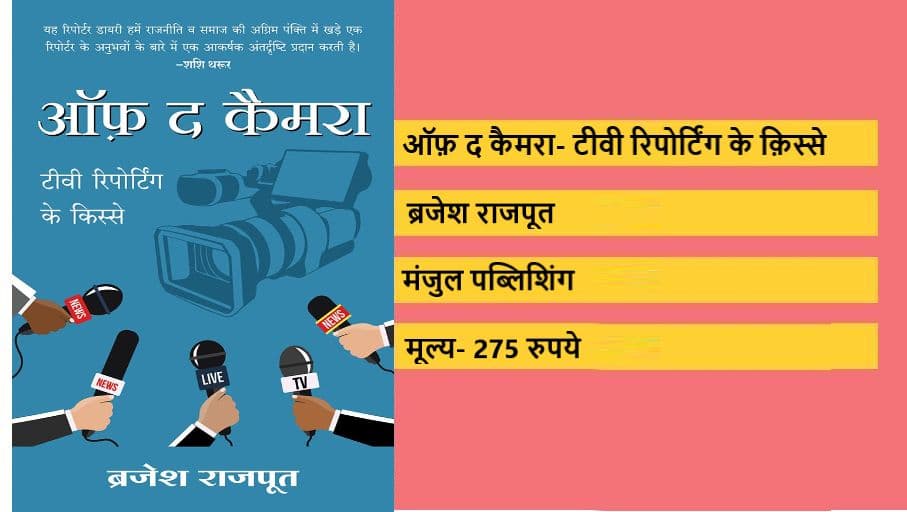 'ऑफ़ द कैमरा'- एक पत्रकार की वो दास्ताँ जो वो दिखा न सका! 